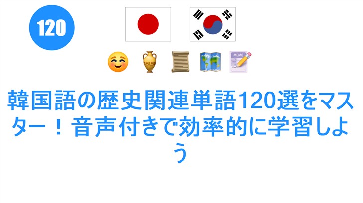 韓国語の歴史関連単���120選をマスター！音声付きで効率的に学習しよう